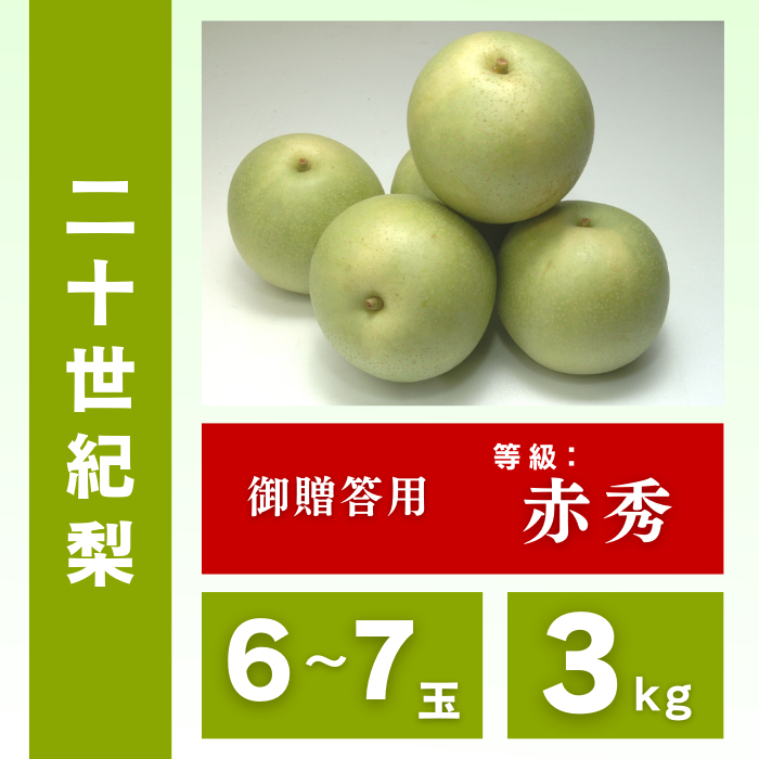 二十世紀梨 | ええもん届ける便